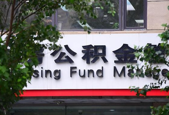 公积金工资的比例-磁县公积金代办平台