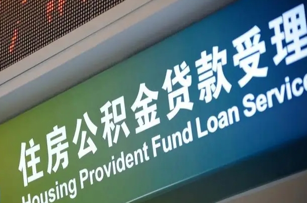 公积金计息-磁县公积金代办平台